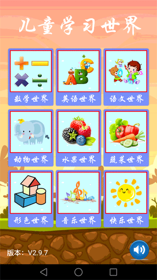 儿童学习世界app图片1