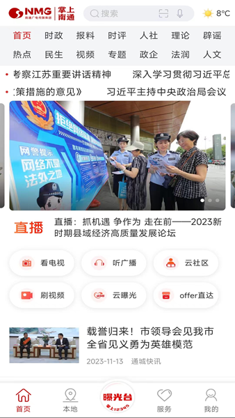 新闻阅读：掌上南通APP 安卓客户端v4.0.8