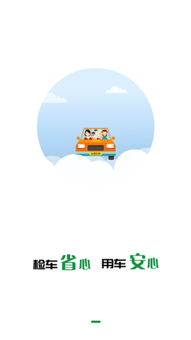 丝路车检app图片2