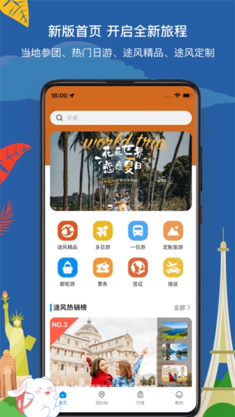 途风旅游4