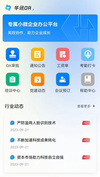 办公学习：华讯oa办公系统 安卓版v2.5.9.2