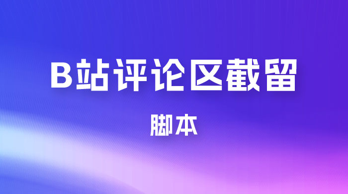 B 站评论区无限截留 App 脚本，通过这个技巧，我在 B 站躺加 800 人