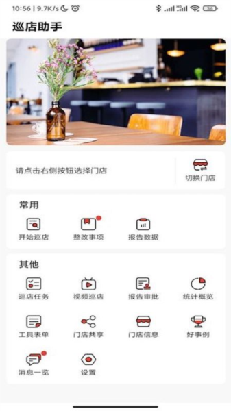巡店助手图片