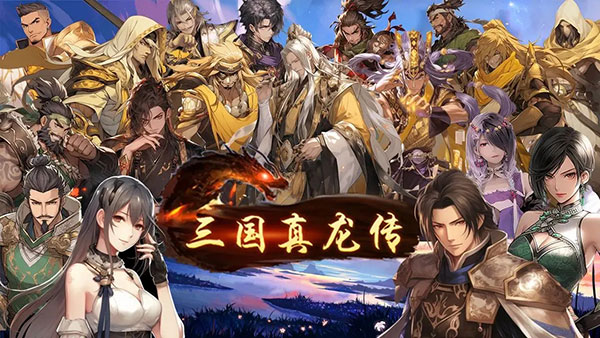 三国真龙传图片