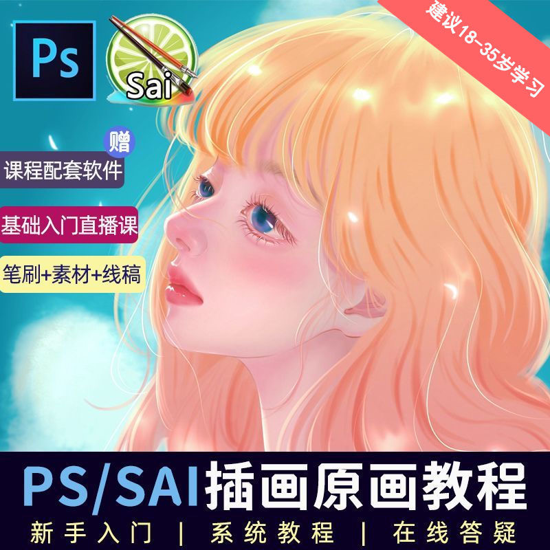 教程零基础 CG 漫画 SAI 线稿笔刷手绘画数位板绘视频课程