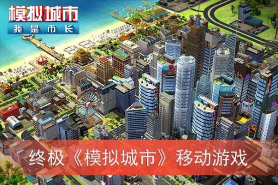 模拟城市我是市长图片1