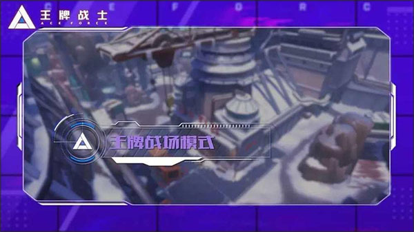 王牌战士体验服11