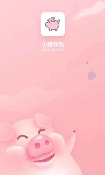 小猪存钱4