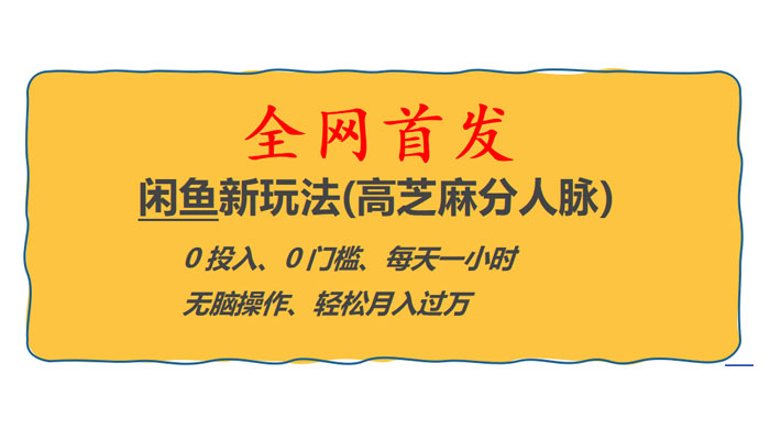 全网首发！闲鱼新玩法：高芝麻分人脉 0 投入 0 门槛，轻松月入过万