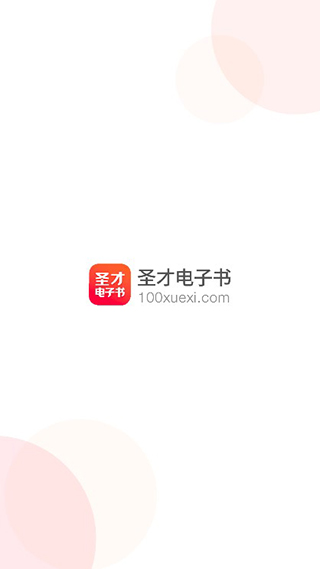 圣才电子书使用图片1
