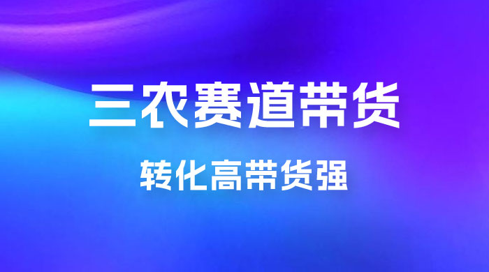 冷门赛道三农赛道带货，视频拍摄简单，转化高带货强，农村必做！