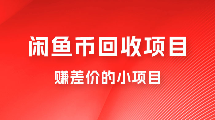 闲鱼币回收项目，赚差价的小项目，零门槛