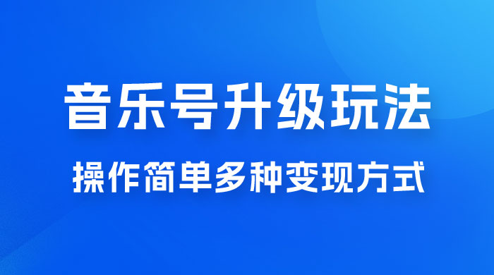 小红书音乐号升级玩法，操作简单，多种变现方式，0 成本日赚 1000+