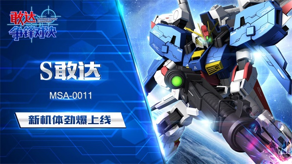 敢达争锋对决1