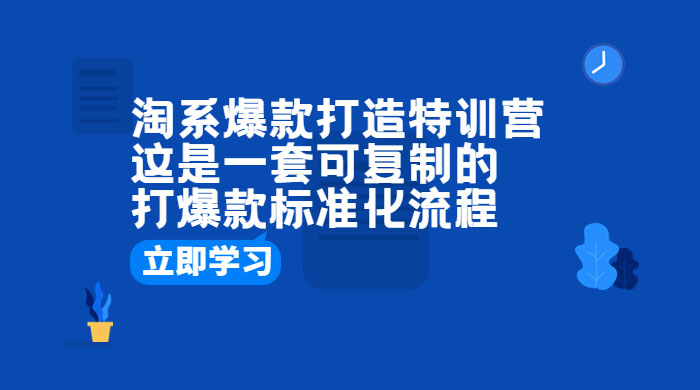 淘系爆款打造特训营：这是一套可复制的打爆款标准化流程