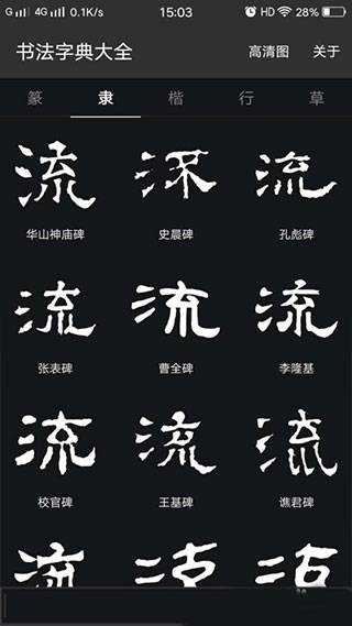 书法字典大全4