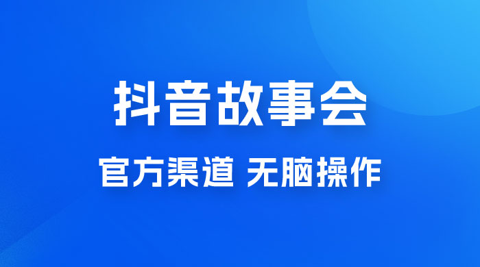 抖音故事会玩法拆解：无脑操作，有手就会 9 元一单，适合小白