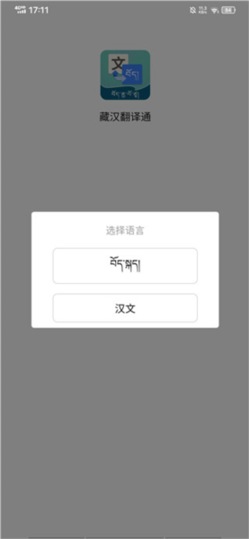 藏汉翻译通APP图片2