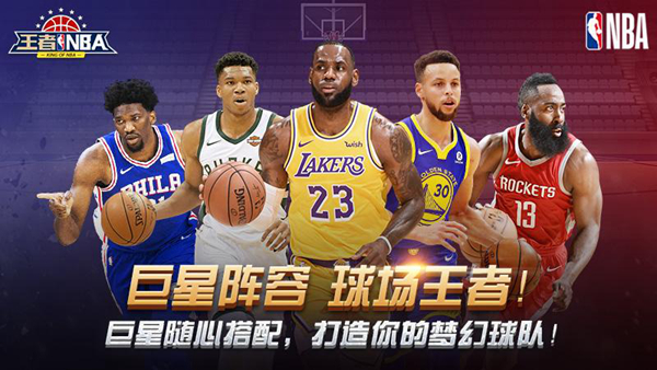 王者nba游戏图片2