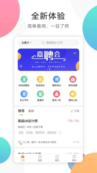 嘉兴人才网4