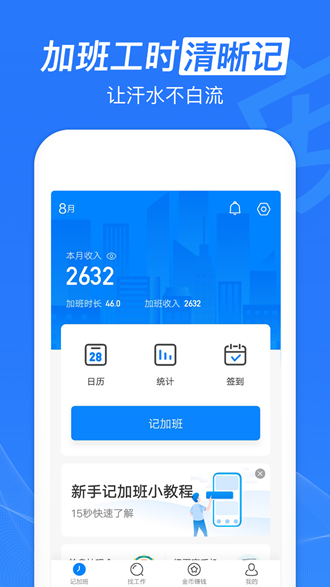 安心记加班2