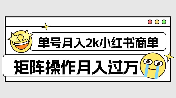 外面收费 1980 的小红书商单保姆级教程，单号月入 2k，矩阵操作轻松月入过万