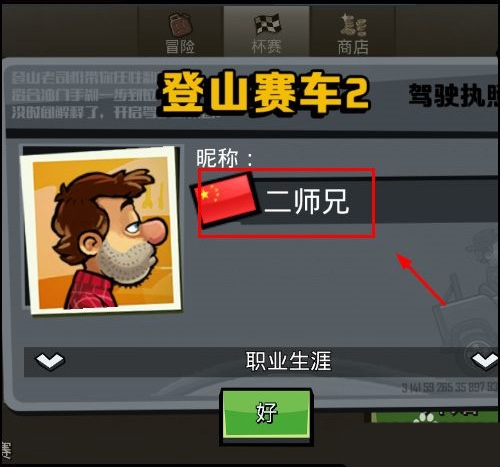 登山赛车2图片7