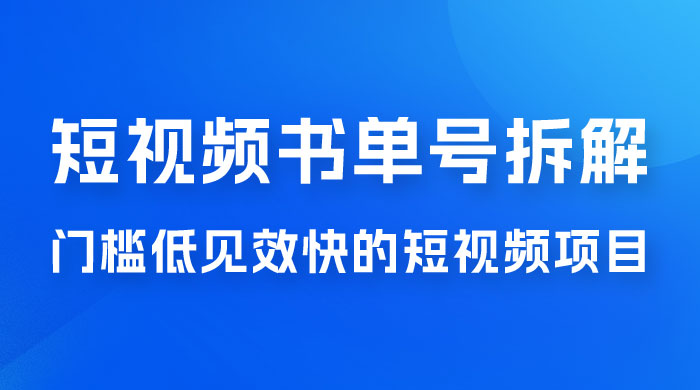 短视频书单号项目拆解，门槛低见效快的短视频项目，经典热门，简单见效快