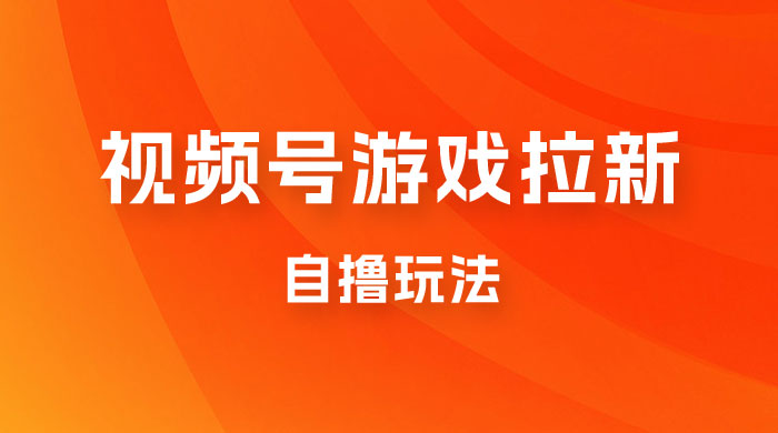 视频号游戏拉新自撸玩法，单机 50+，多号多撸