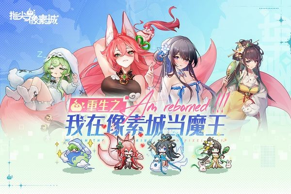 指尖像素城0.1折1