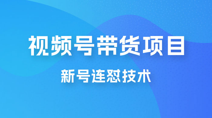 视频号带货项目，新号连怼技术，单场销量一万+