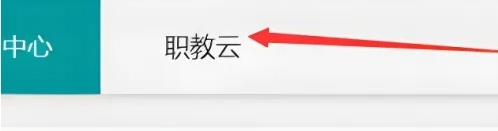 智慧职教+图片10