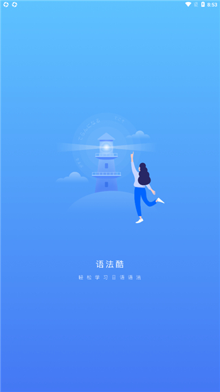 日语语法酷图片2