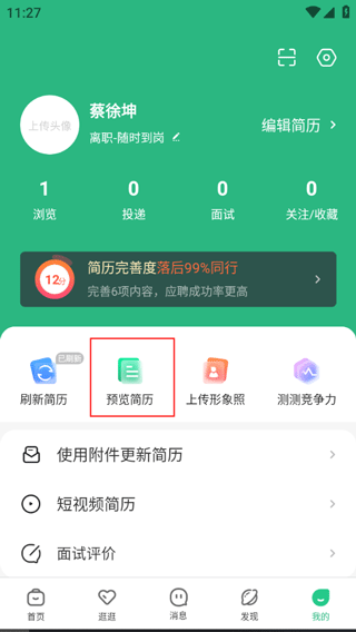 汇博招聘看简历图片1