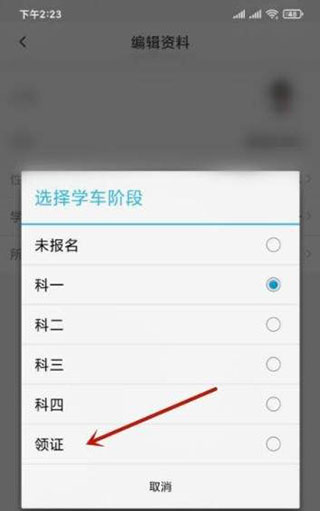 车轮驾考通更改学车阶段图片3