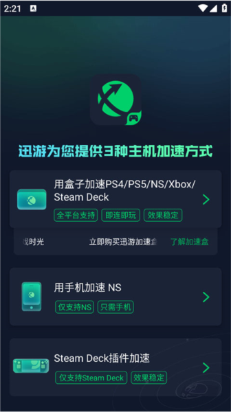 迅游主机加速器图片2
