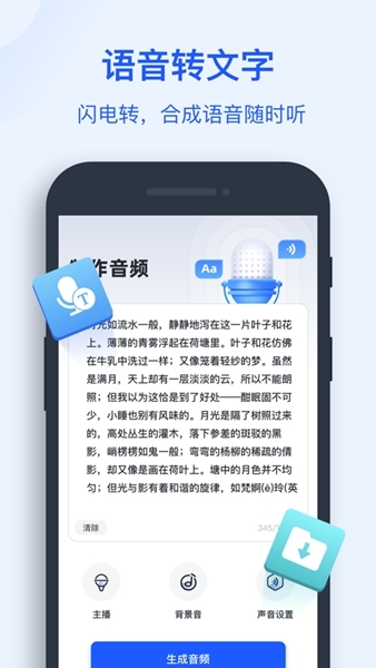 文字转语音助手app图片