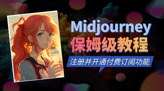 保姆级教程：注册 Midjourney 并开通付费订阅功能