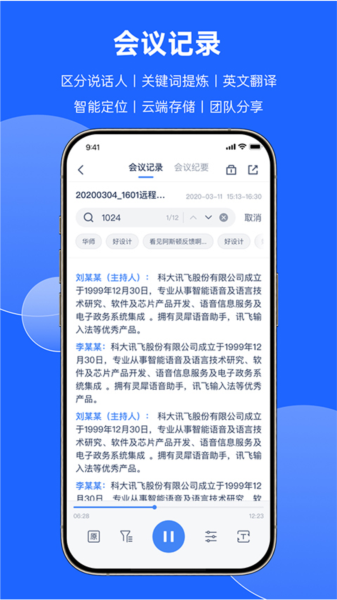 讯飞听见云会议app图片3
