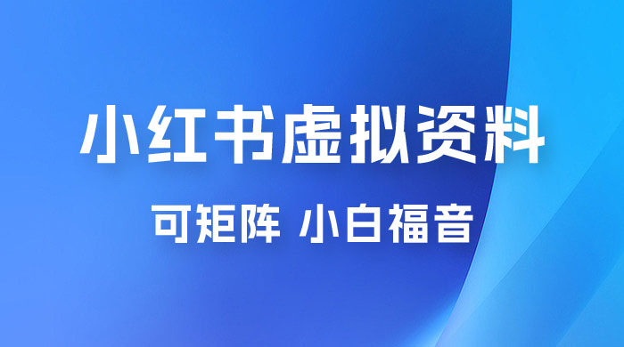 小红书虚拟资料项目拆解：单号日入 500+，可矩阵，小白福音