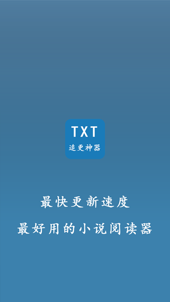 TXT小说追更神器图片