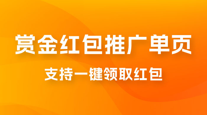 支付宝赏金红包推广单页，可以任意地方挂载，支持一键领取红包（附完整单页+搭建教程）