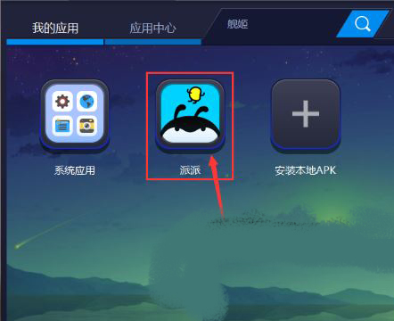 派派电脑上玩图片8