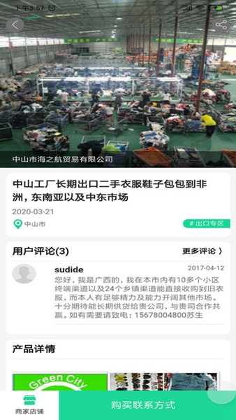 旧衣天下通图片2