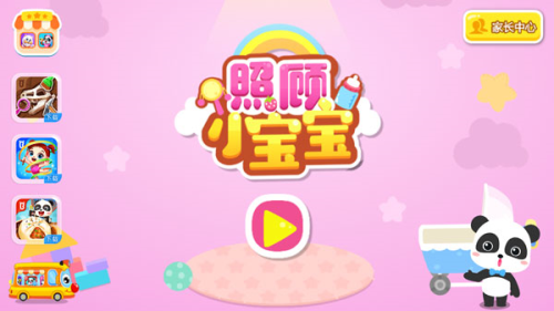 照顾小宝宝怎么玩