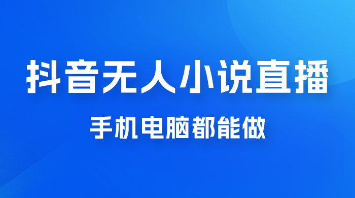 抖音无人有声小说直播，手机电脑都能做，1小时收入破千