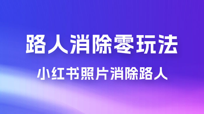 路人消除零基础玩法，小红书消除路人冷门高需求，超级容易起号