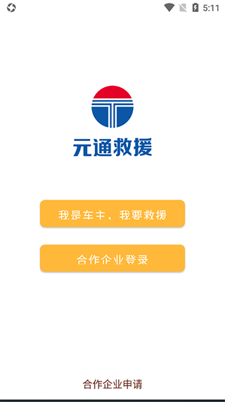 元通救援图片2