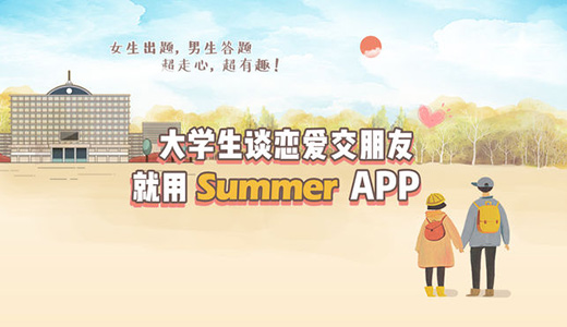 Summer校园