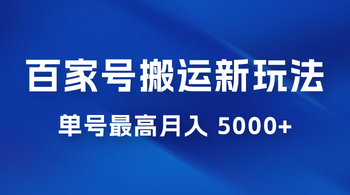 百家号最新搬运玩法，单号最高月入 5000+